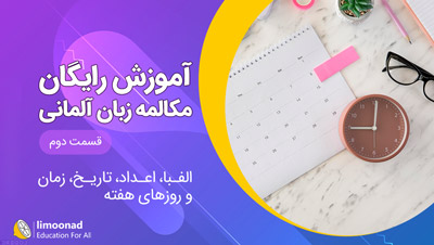 آموزش مکالمه زبان آلمانی رایگان سطح A1 - قسمت دوم