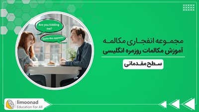 آموزش مکالمات روزمره انگلیسی | مجموعه انفجاری مکالمه (سطح مقدماتی)