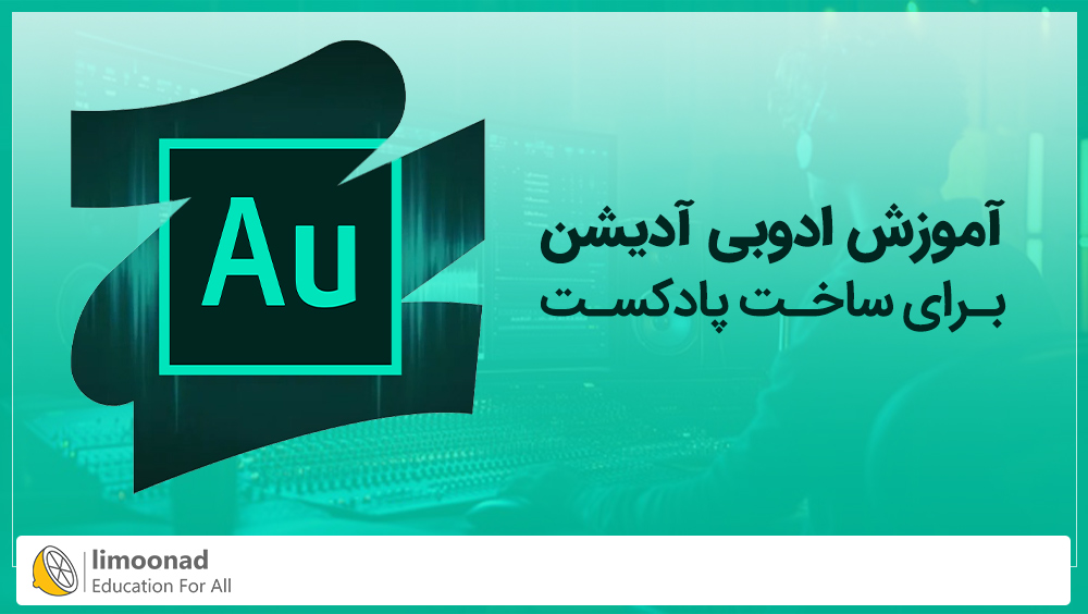 آموزش ادوبی آدیشن برای ساخت پادکست