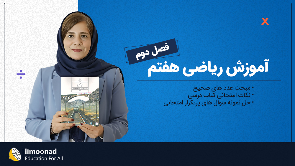 آموزش فصل دوم ریاضی هفتم توسط رویا سلیمی | عدد های صحیح