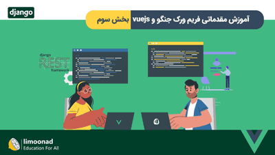 آموزش مقدماتی فریم ورک جنگو و vuejs - بخش سوم