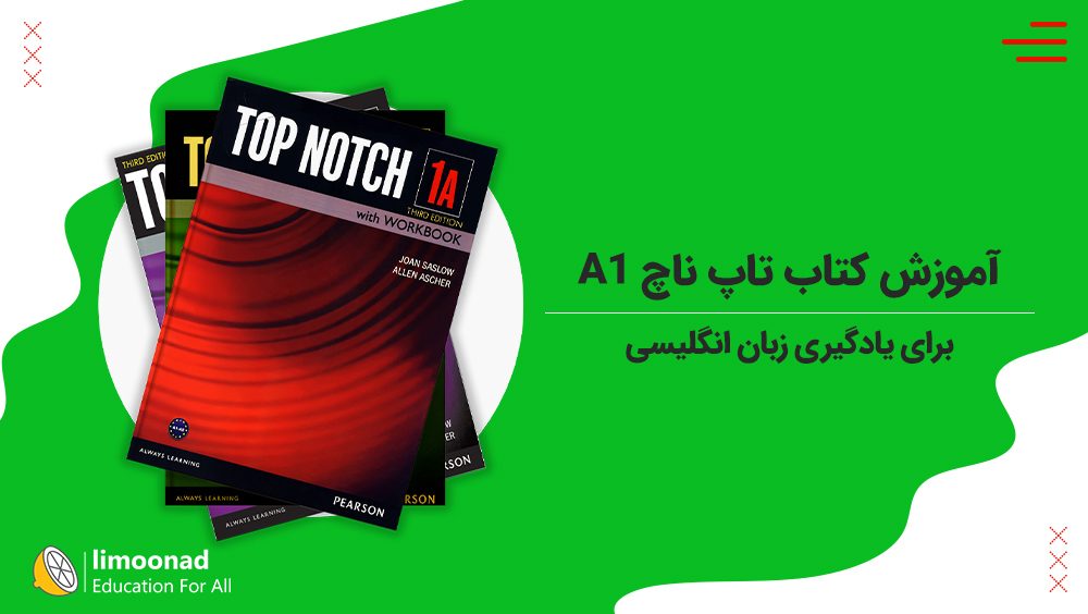 آموزش کتاب تاپ ناچ A1 برای یادگیری زبان انگلیسی