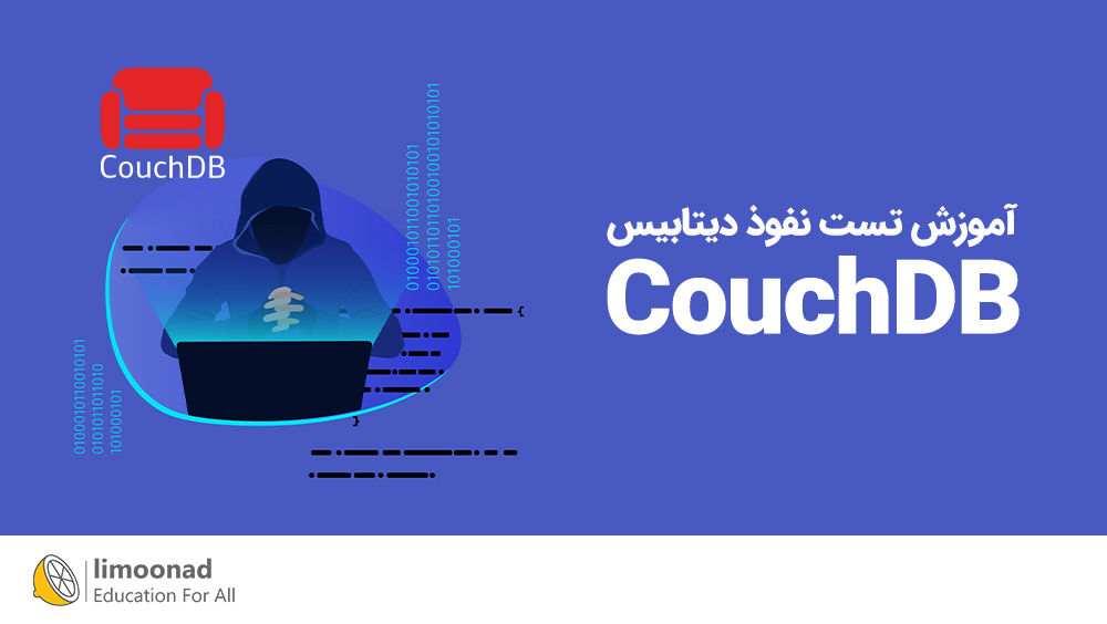 آموزش تست نفوذ دیتابیس CouchDB