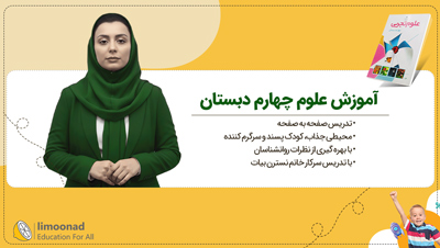 آموزش علوم چهارم دبستان | تدریس صفحه به صفحه نسترن بیات