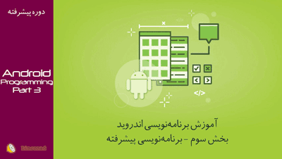 فیلم برنامه‌نویسی اندروید با android studio(بخش سوم - برنامه‌نویسی )
