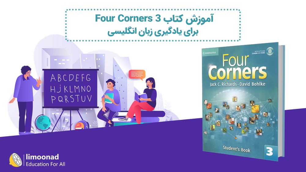 آموزش کتاب Four Corners 3 برای یادگیری زبان انگلیسی