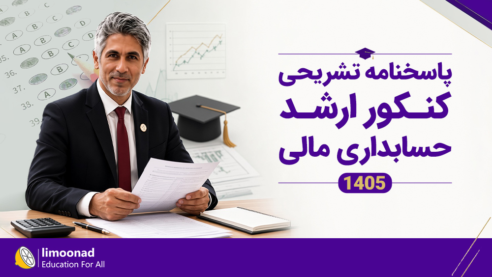 پاسخنامه تشریحی کنکور ارشد حسابداری مالی 1405