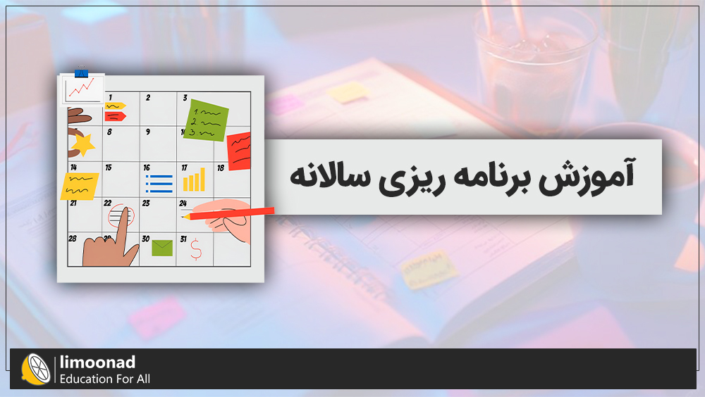 آموزش برنامه ریزی سالانه