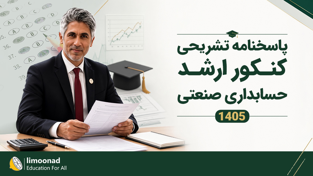 پاسخنامه تشریحی کنکور ارشد حسابداری صنعتی ۱۴۰۵