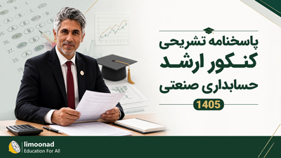 پاسخنامه تشریحی کنکور ارشد حسابداری صنعتی ۱۴۰۵