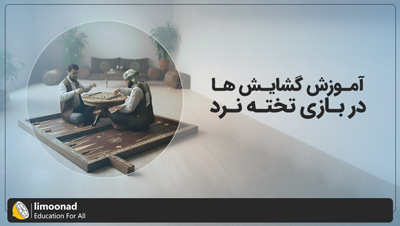 آموزش گشایش ها در تخته نرد [رایگان]