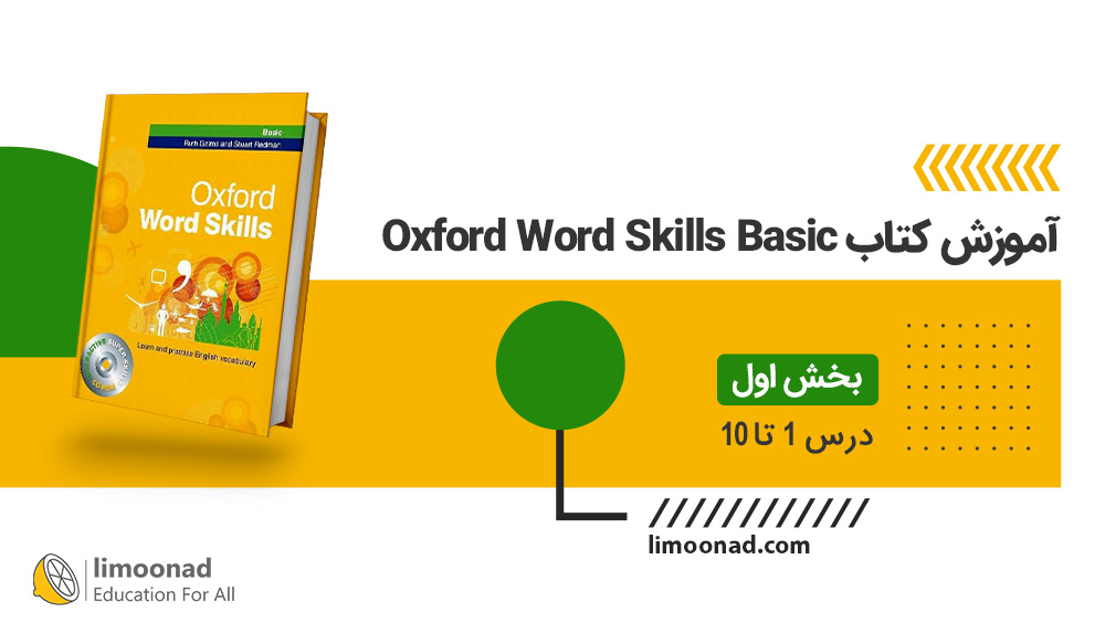 آموزش کتاب Oxford word skills basic | بخش اول (درس 1 - 10)