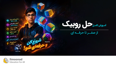 آموزش کامل حل روبیک ۳×۳ تا ۶×۶ + مگامینکس و روبیک آینه ای