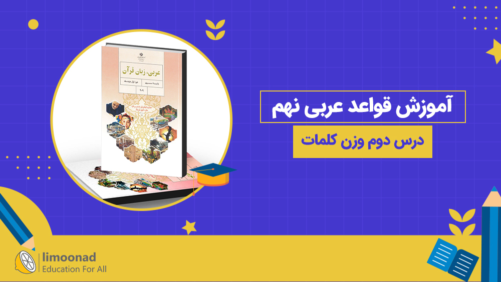 آموزش قواعد عربی نهم درس دوم وزن کلمات