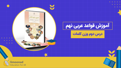 آموزش قواعد عربی نهم درس دوم وزن کلمات
