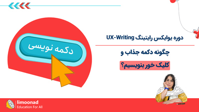 دوره یوایکس رایتینگ UX-Writing | چگونه دکمه جذاب و کلیک خور بنویسیم؟