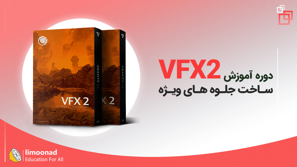 دوره جامع آموزش جلوه های ویژه 2 (VFX2)