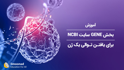 آموزش بخش GENE سایت NCBI برای یافتن توالی ژن