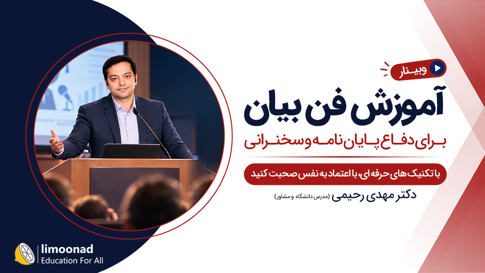 وبینار آموزش فن بیان برای دفاع پایان نامه و سخنرانی