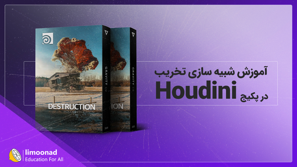 پکیج آموزش شبیه سازی تخریب در Houdini