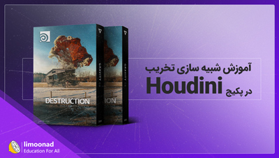 پکیج آموزش شبیه سازی تخریب در Houdini