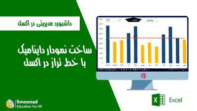 ساخت نمودار داینامیک با خط تراز در اکسل