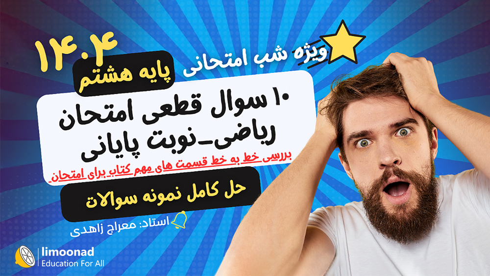 نمونه سوالات قطعی امتحان ریاضی هشتم نوبت دوم با جواب ۱۴۰۴ | شب امتحانی