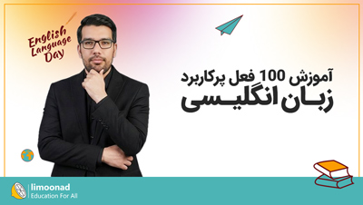 آموزش 100 فعل پرکاربرد زبان انگلیسی