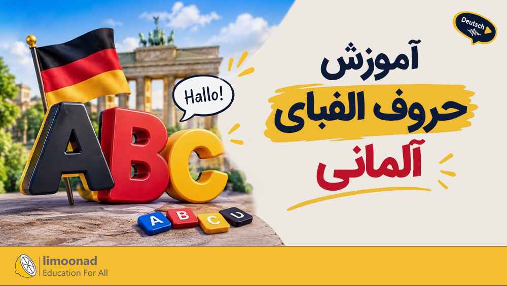 آموزش حروف الفبای آلمانی