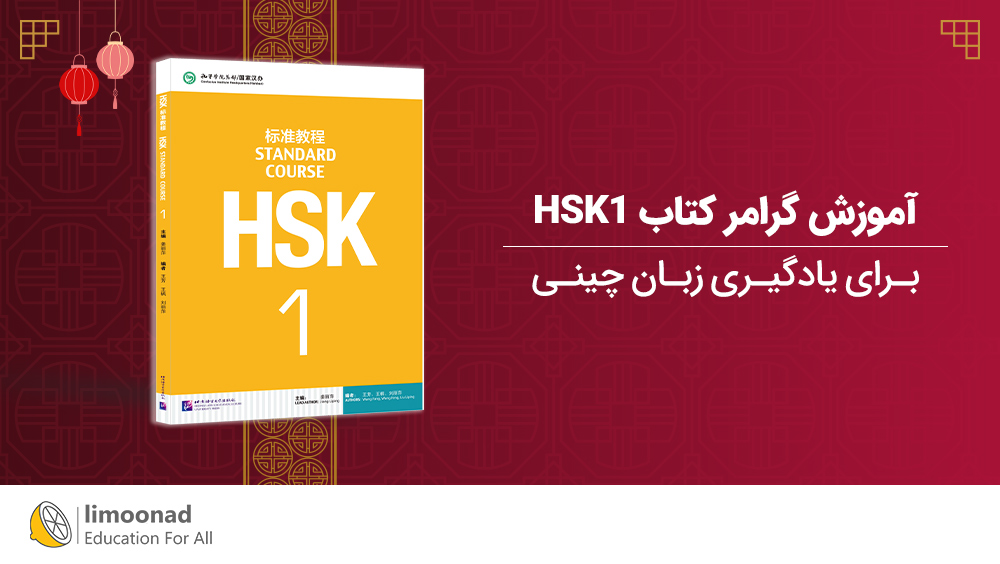 آموزش گرامر کتاب HSK1 برای یادگیری زبان چینی