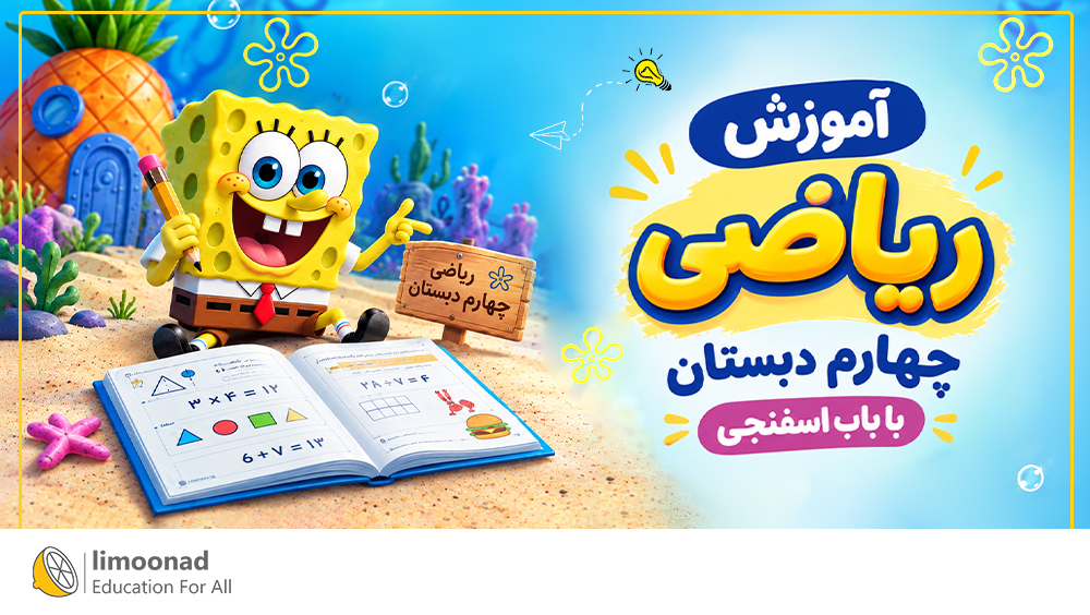 آموزش ریاضی چهارم دبستان با باب اسفنجی