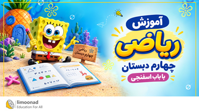 آموزش ریاضی چهارم دبستان با باب اسفنجی