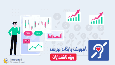 آموزش رایگان بورس برای ناشنوایان - دوره تابلو خوانی