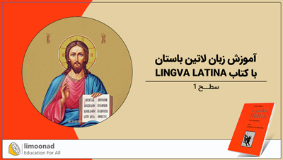 دوره آموزش زبان لاتین باستان با کتاب LINGVA LATINA - سطح 1