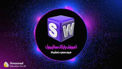 آموزش رایگان سالید ورک (SolidWorks)