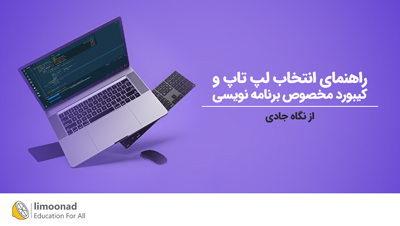 راهنمای انتخاب لپ تاپ و کیبورد مخصوص برنامه نویسی جادی