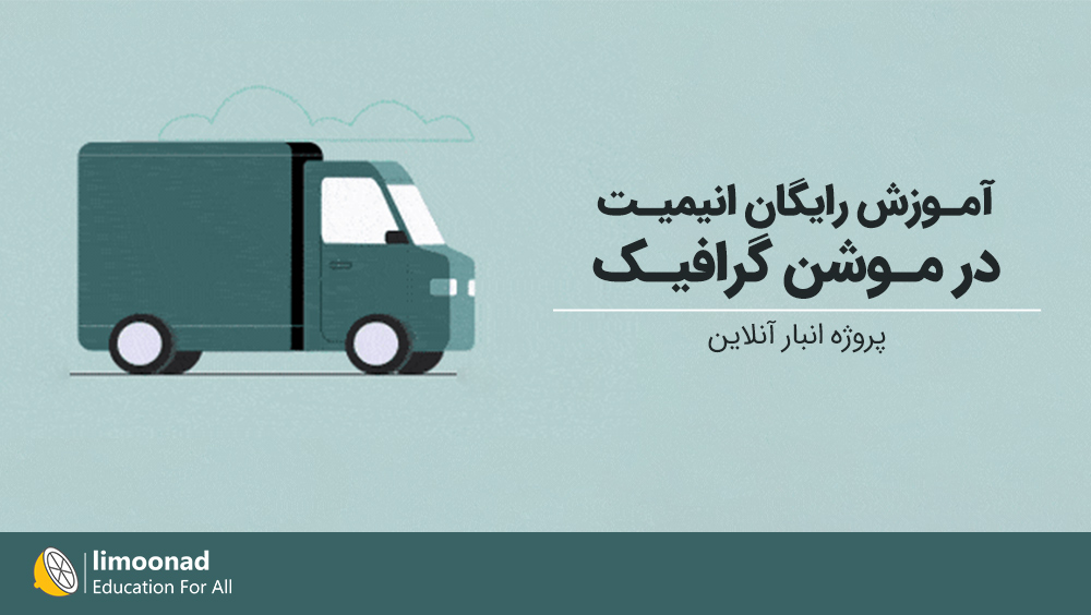آموزش رایگان انیمیت در موشن گرافیک | پروژه انبار آنلاین