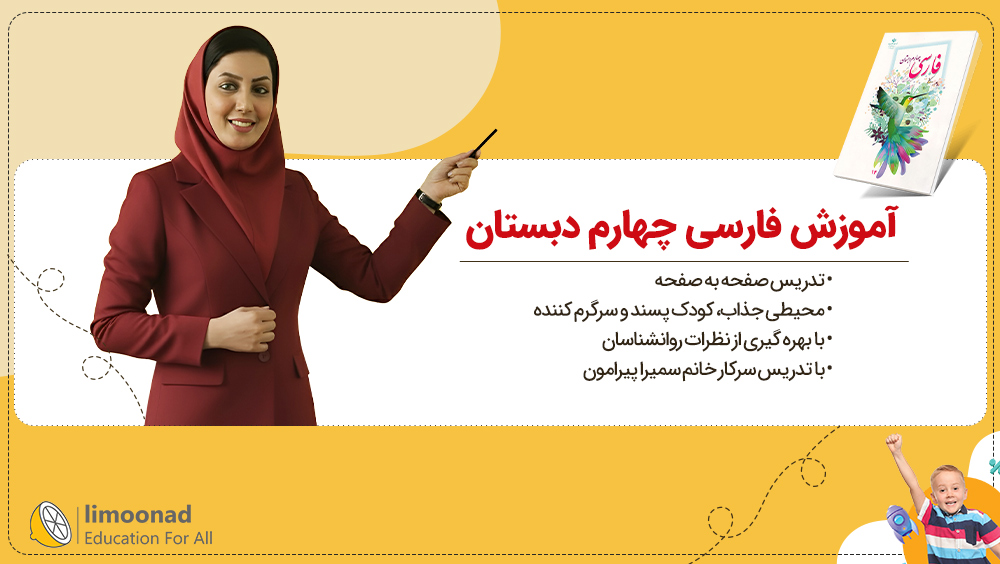 آموزش فارسی چهارم دبستان | تدریس صفحه به صفحه سمیرا پیرامون