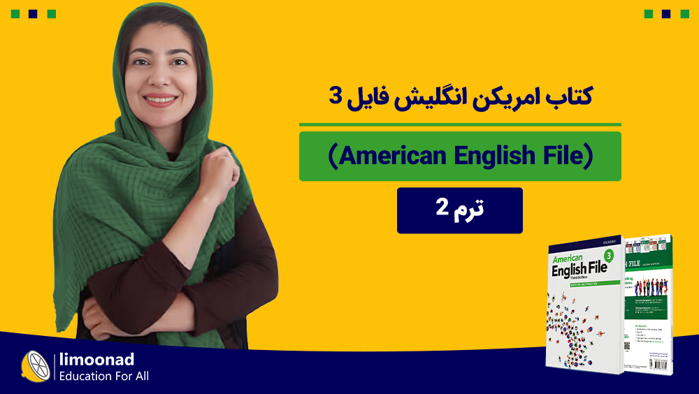 آموزش کتاب امریکن انگلیش فایل 3 (American English File) - ترم 2