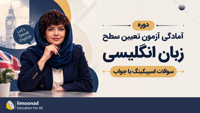 دوره آمادگی آزمون تعیین سطح زبان انگلیسی | سوالات اسپیکینگ با جواب