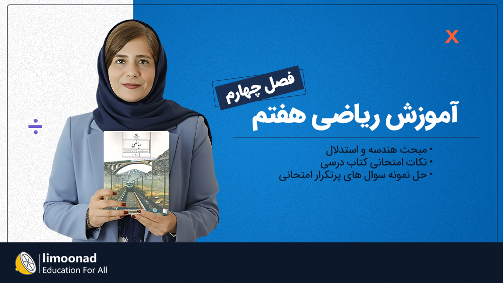 آموزش فصل چهارم ریاضی هفتم توسط رویا سلیمی | هندسه و استدلال