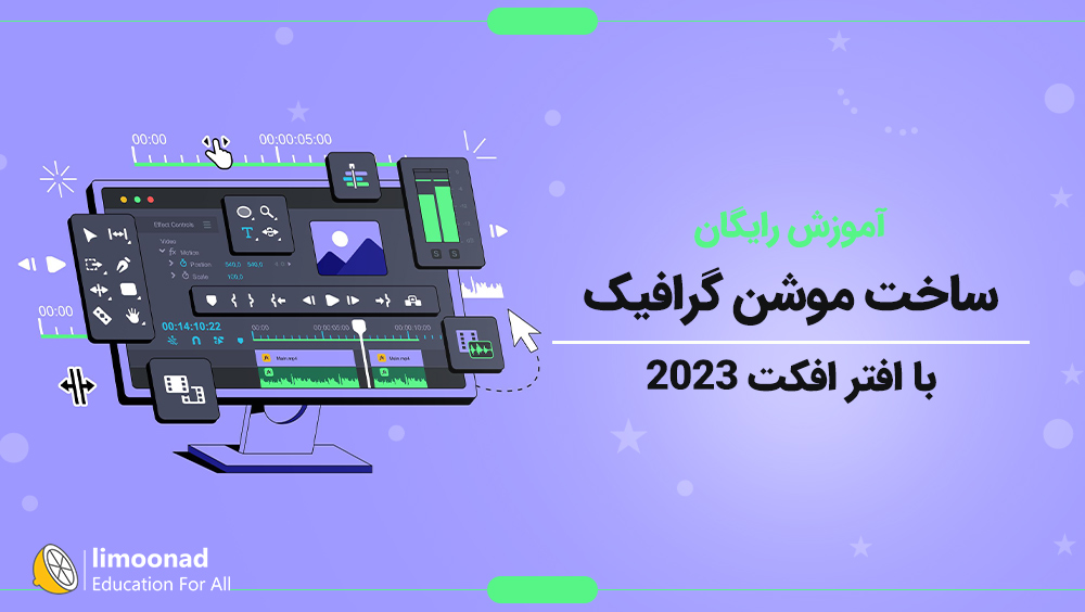 آموزش رایگان ساخت موشن گرافیک با افتر افکت 2023