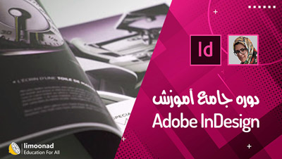 آموزش جامع InDesign به همراه پروژه