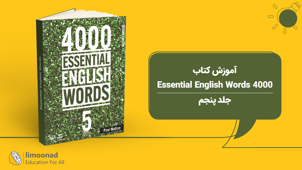 آموزش کتاب 4000 Essential English Words - جلد پنجم