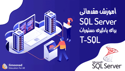 آموزش مقدماتی SQL Server برای یادگیری دستورات T - SQL
