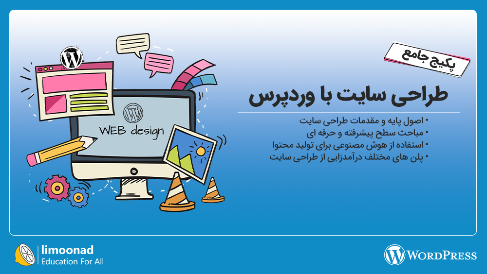 پکیج آموزش طراحی سایت با وردپرس از صفر تا صد