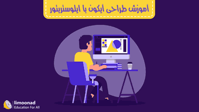 آموزش طراحی آیکون با ایلوستریتور