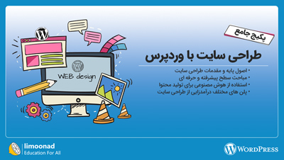 پکیج آموزش طراحی سایت با وردپرس از صفر تا صد