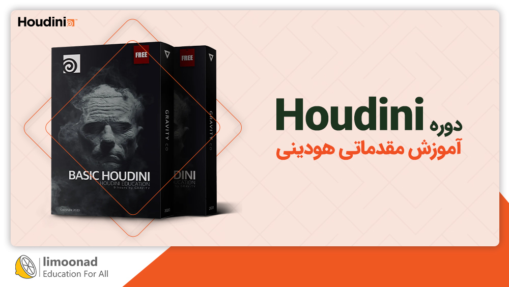 دوره آموزش مقدماتی هودینی (Houdini)