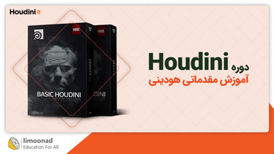 دوره آموزش مقدماتی هودینی (Houdini)